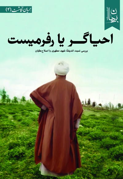 احیاگر یا رفرمیست